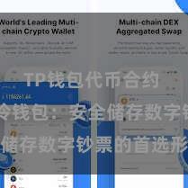 TP钱包代币合约 TP钱包冷钱包：安全储存数字钞票的首选形态