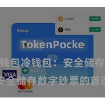 TokenPocket充值 TP钱包冷钱包：安全储存数字钞票的首选式样