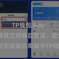 TP钱包 App TP钱包建筑文档瞩目解读，助您高效完成讹诈商城中TP钱包的集成与建筑。