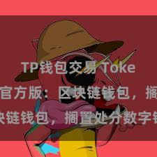 TP钱包交易 TokenPocket官方版：区块链钱包，搁置处分数字钞票