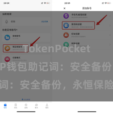 TokenPocket如何收款 TP钱包助记词：安全备份，永恒保险